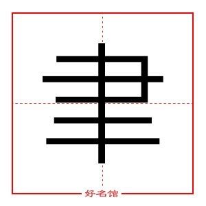 聿五行|聿字五行属什么,聿字用作取名的寓意和含义好不好